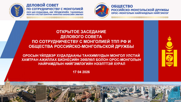 РЕГИСТРАЦИЯ на Открытое Заседание Делового Совета и Общества Дружбы